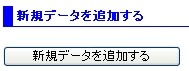 新規データ追加イメージ