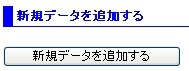 新規データ追加イメージ